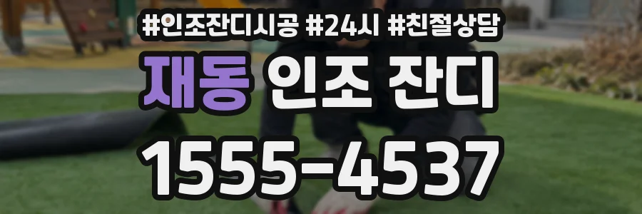 재동 인조 잔디