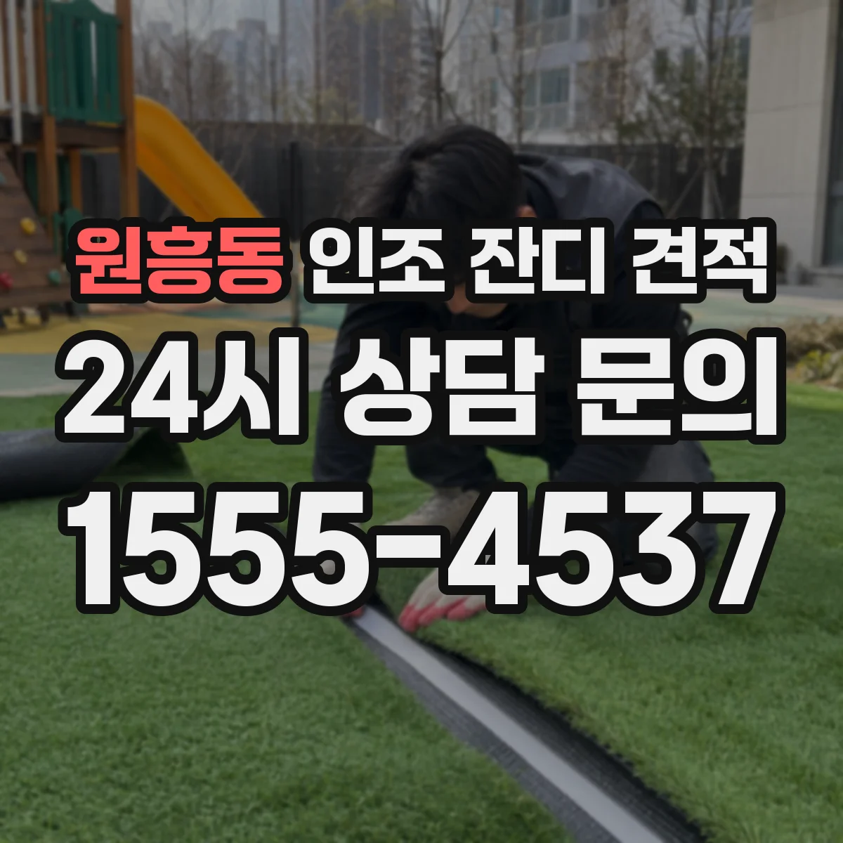 원흥동 인조 잔디 견적