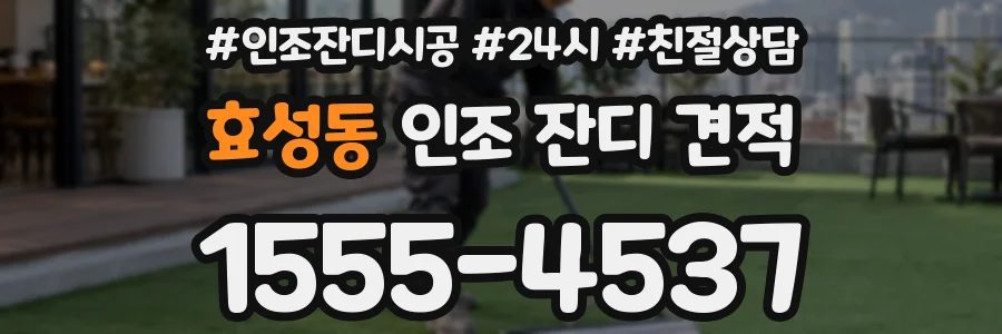 효성동 인조 잔디 견적
