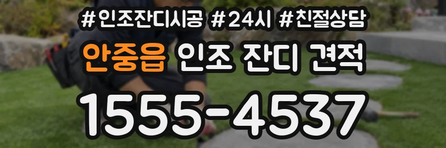 안중읍 인조 잔디 견적