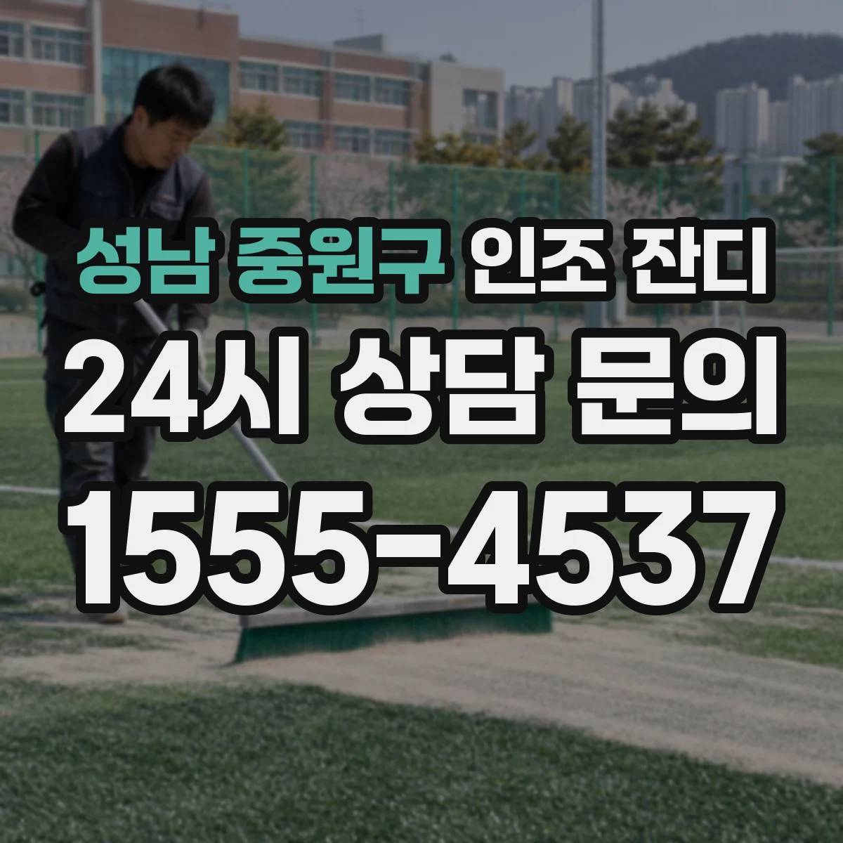 성남 중원구 인조 잔디