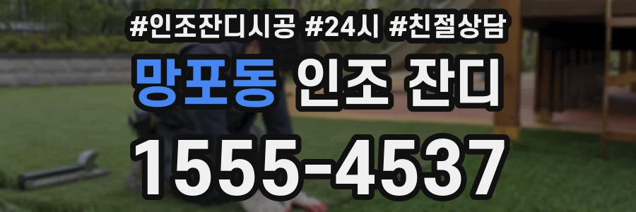 망포동 인조 잔디