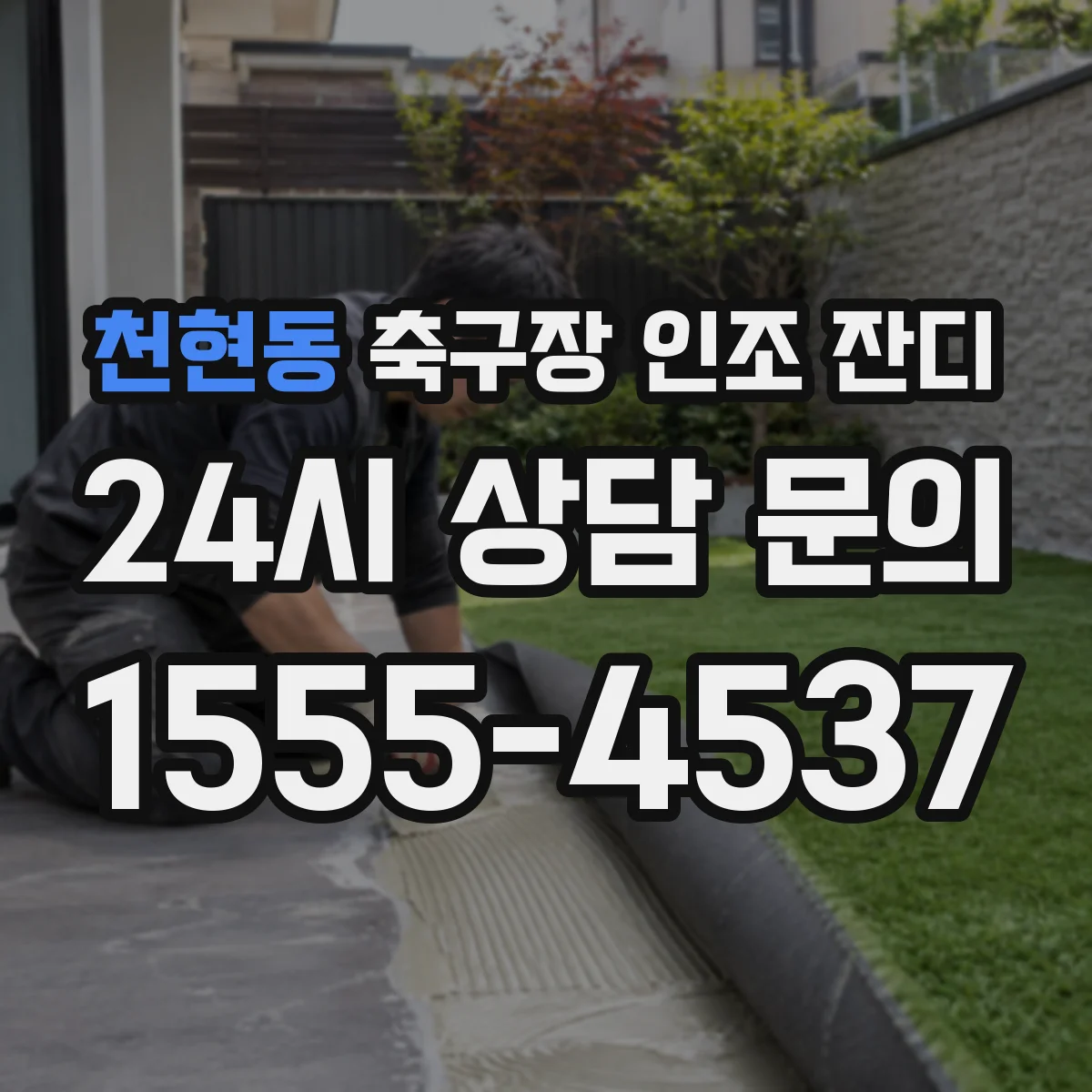 천현동 축구장 인조 잔디