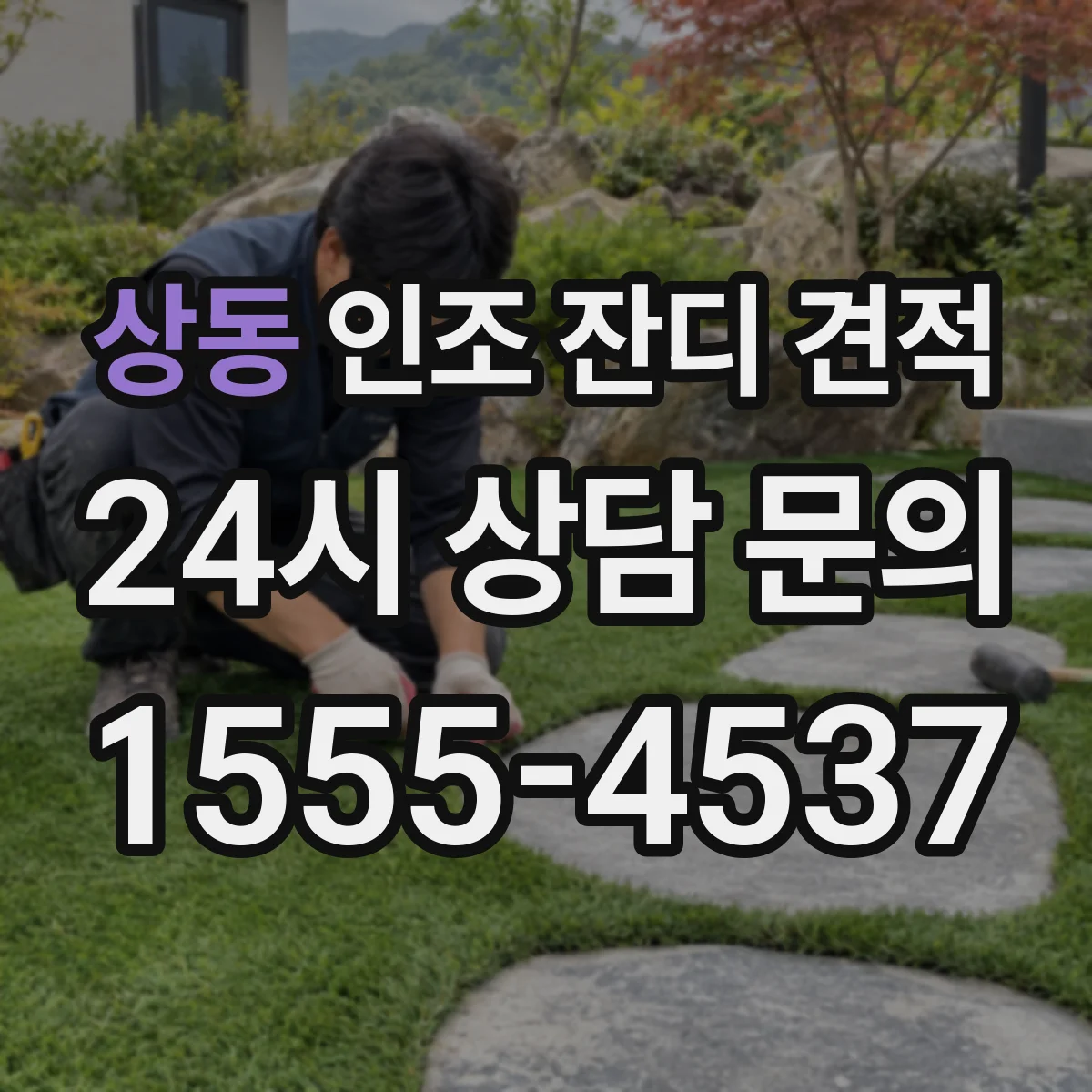 상동 인조 잔디 견적