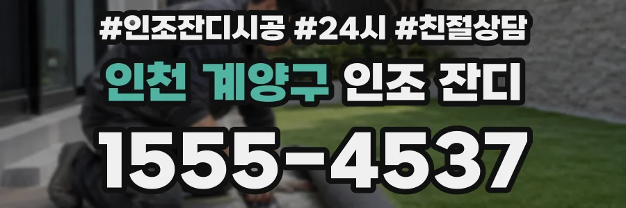 인천 계양구 인조 잔디