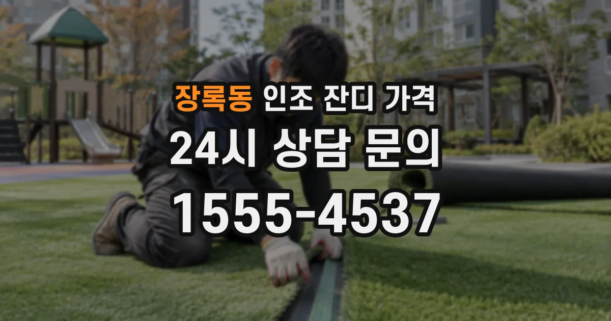 장록동 인조 잔디 가격