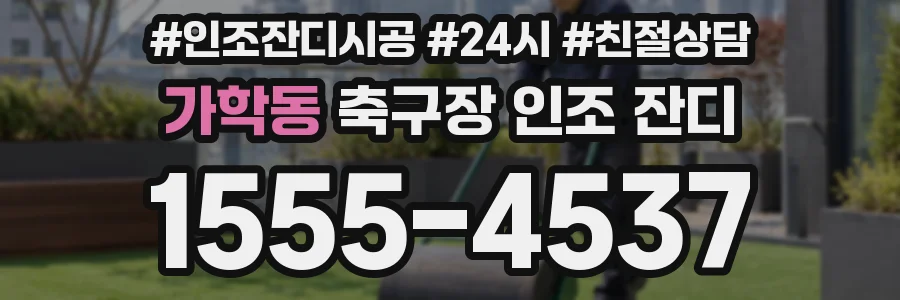 가학동 축구장 인조 잔디