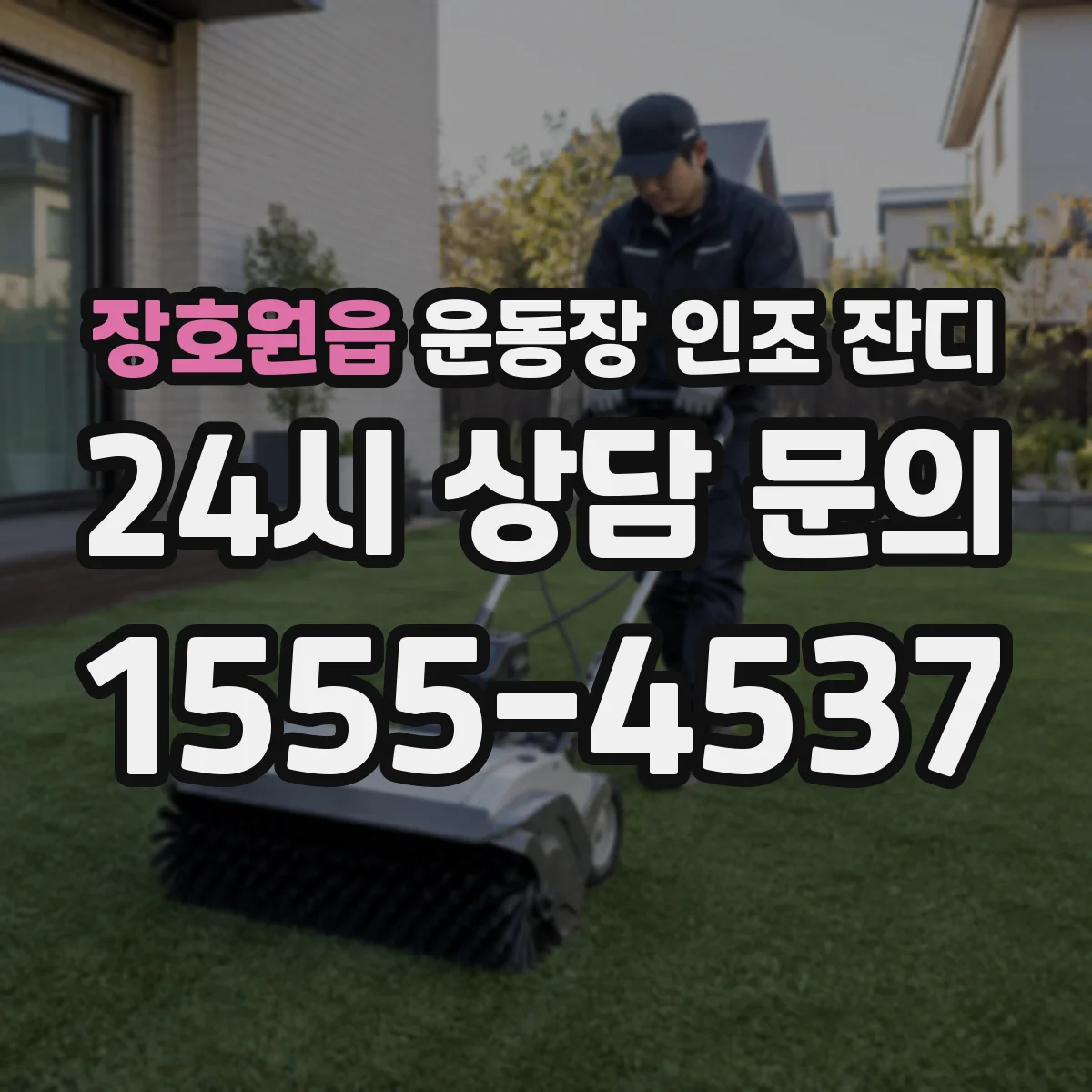장호원읍 운동장 인조 잔디