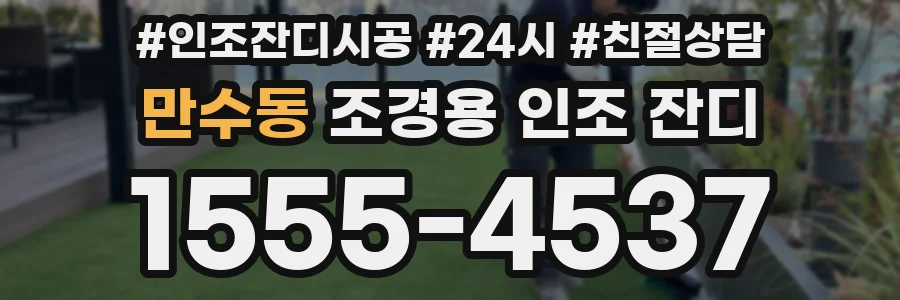 만수동 조경용 인조 잔디