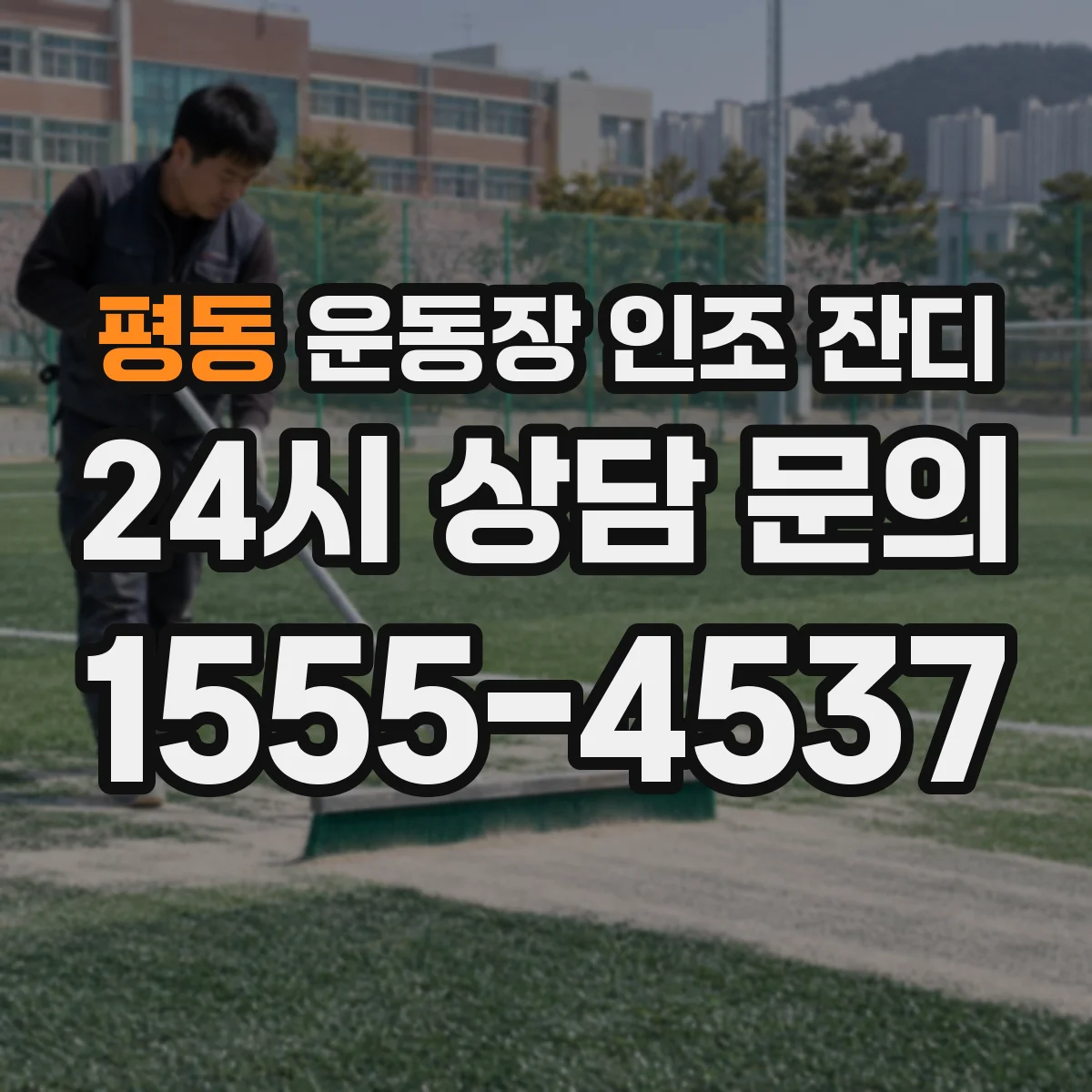 평동 운동장 인조 잔디