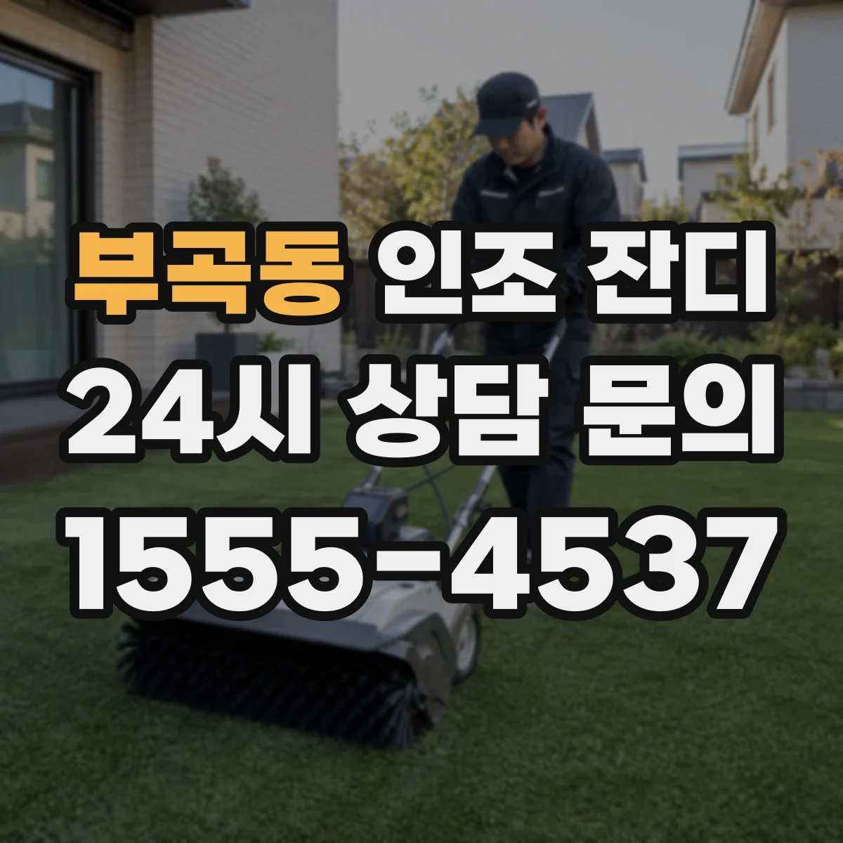 부곡동 인조 잔디