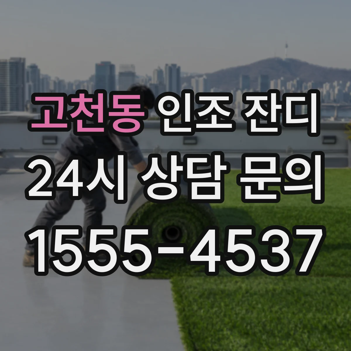 고천동 인조 잔디