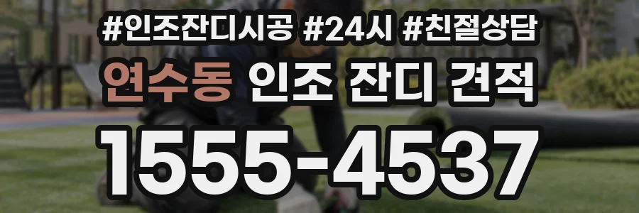 연수동 인조 잔디 견적