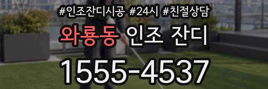 와룡동 인조 잔디