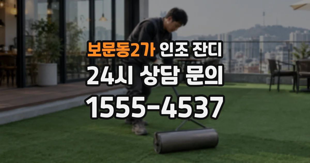 보문동2가 인조 잔디