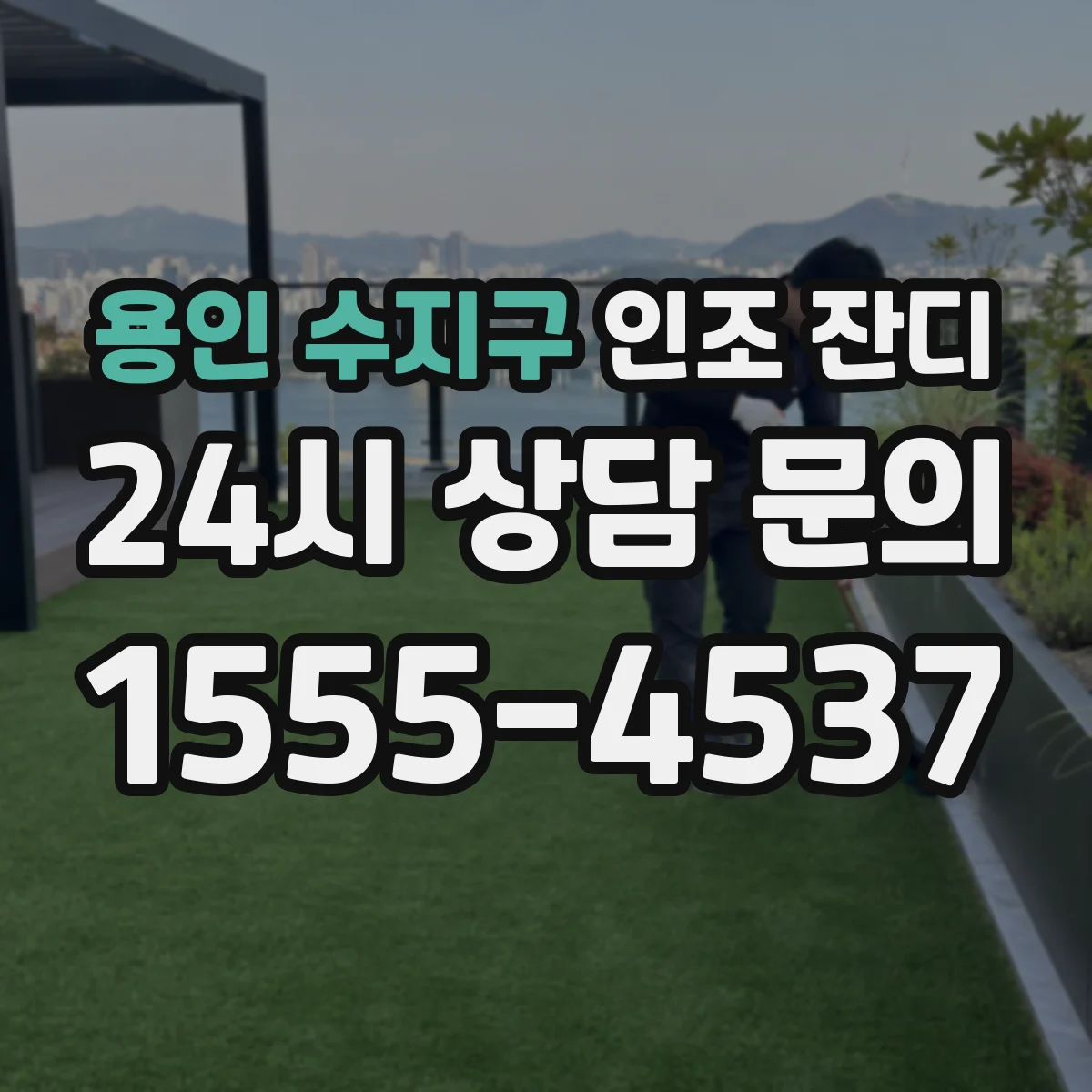 용인 수지구 인조 잔디