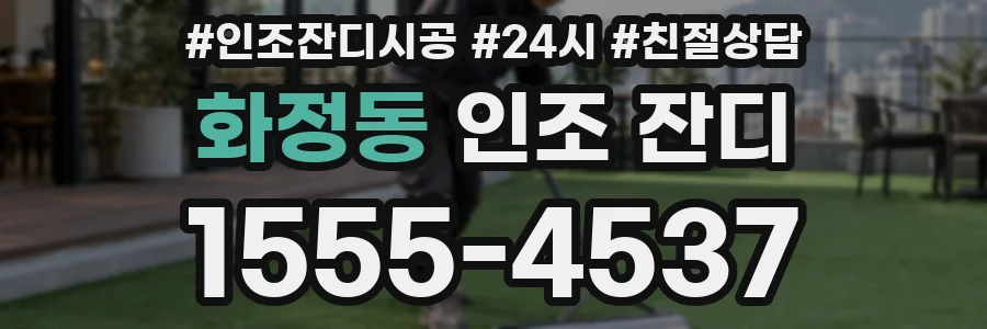 화정동 인조 잔디