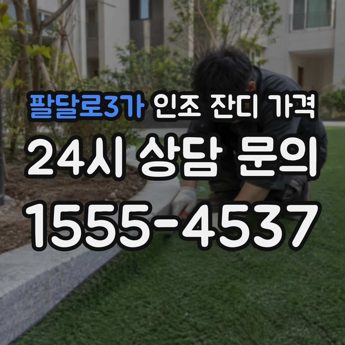 팔달로3가 인조 잔디 가격