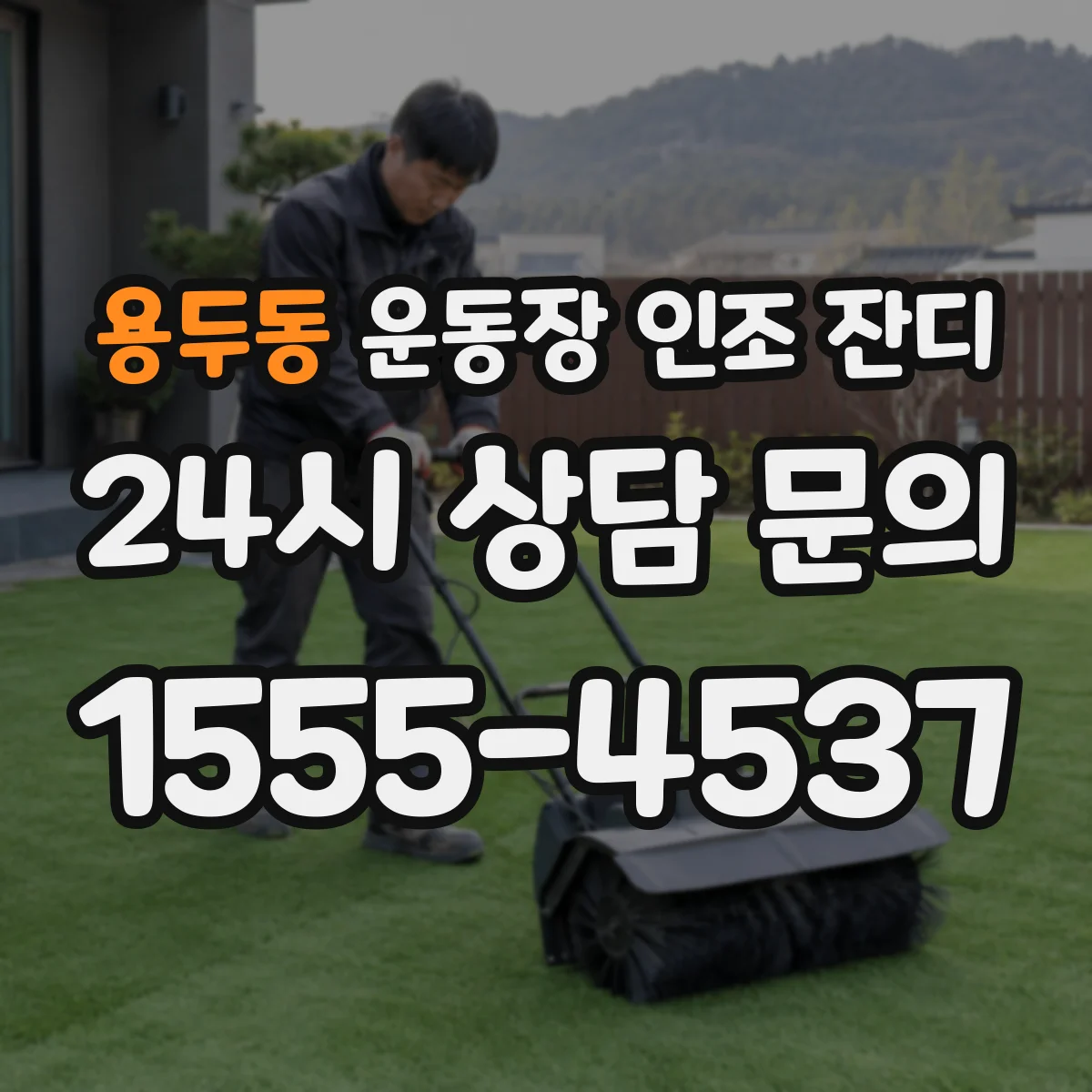 용두동 운동장 인조 잔디