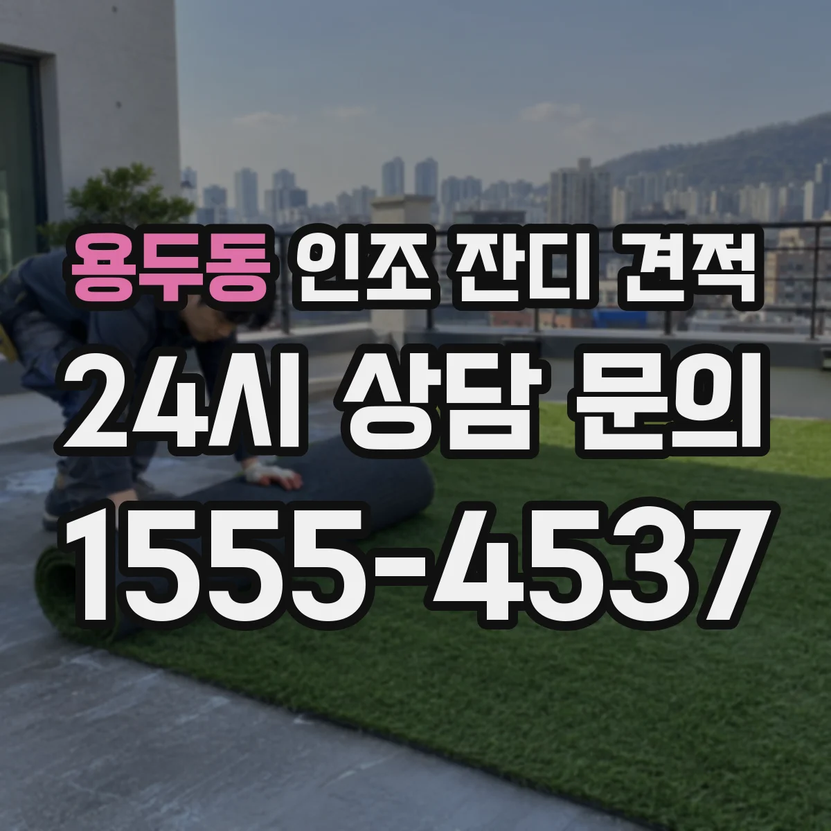 용두동 인조 잔디 견적