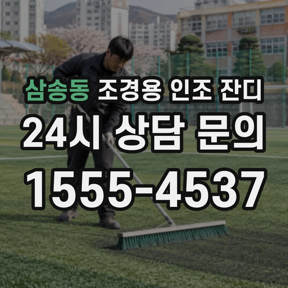 삼송동 조경용 인조 잔디