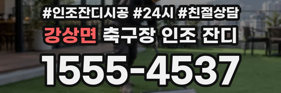 강상면 축구장 인조 잔디