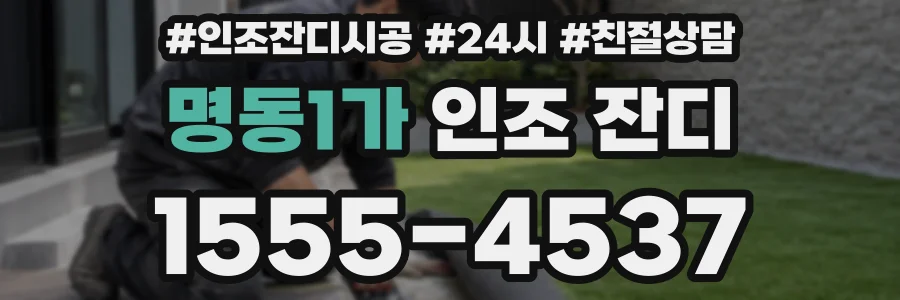 명동1가 인조 잔디