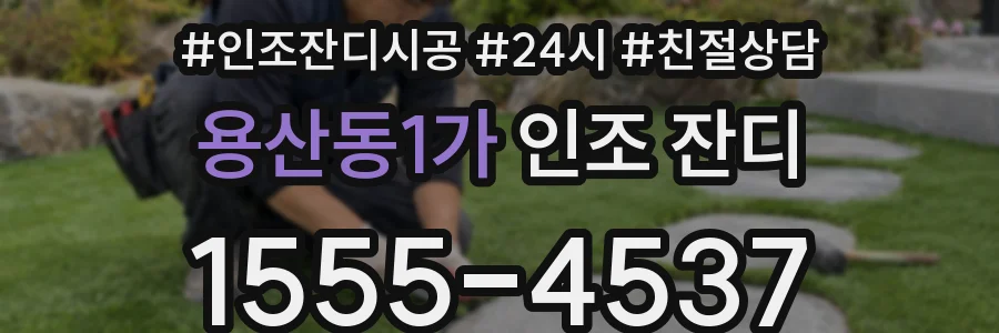 용산동1가 인조 잔디