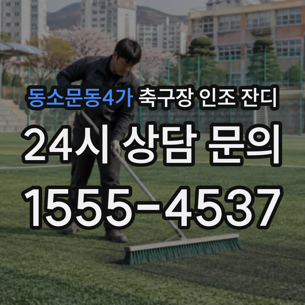 동소문동4가 축구장 인조 잔디