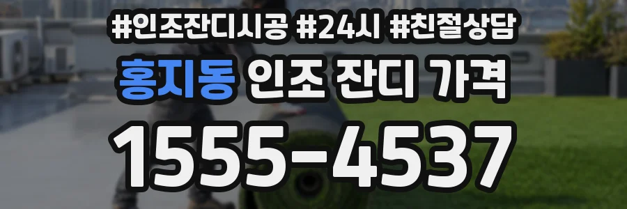 홍지동 인조 잔디 가격