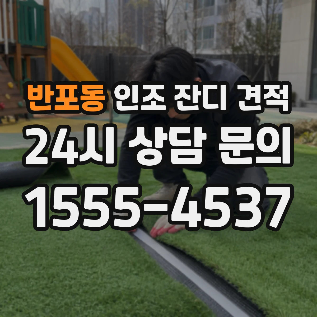 반포동 인조 잔디 견적
