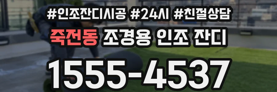 죽전동 조경용 인조 잔디