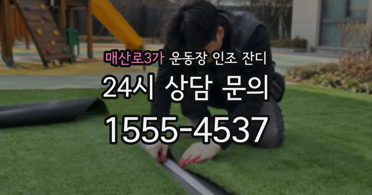 매산로3가 운동장 인조 잔디
