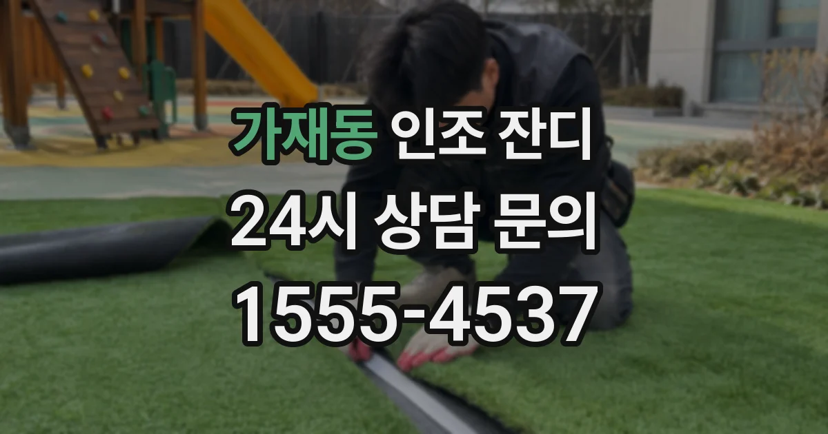 가재동 인조 잔디