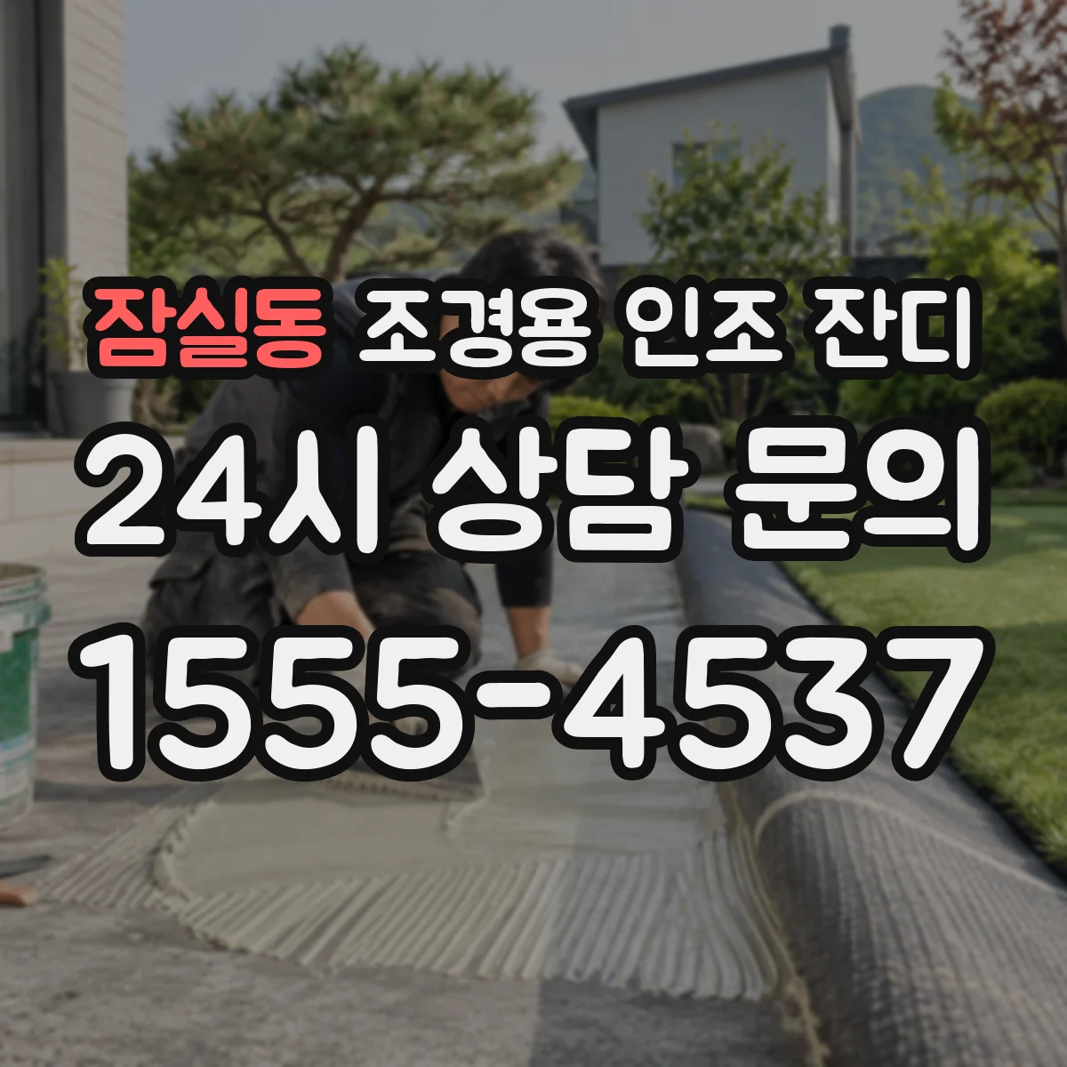 잠실동 조경용 인조 잔디