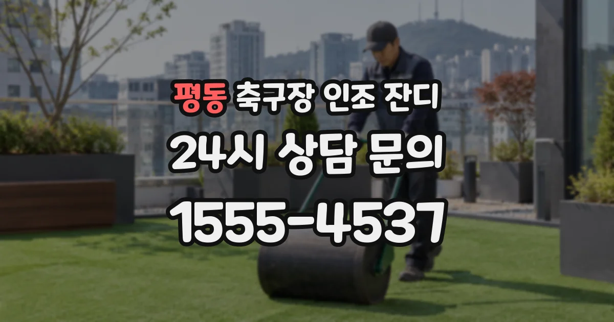 평동 축구장 인조 잔디