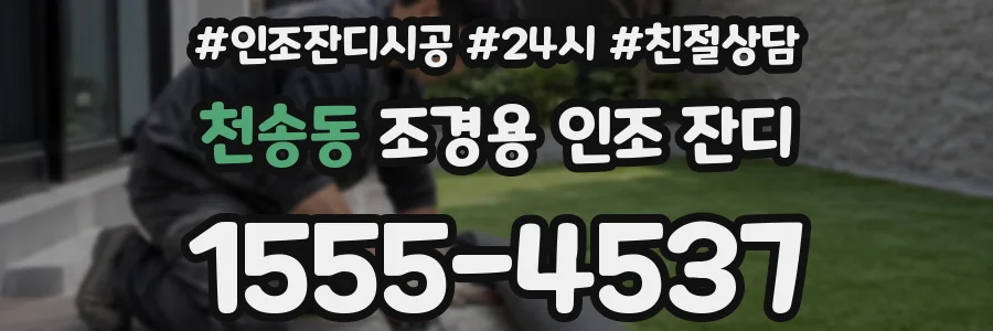 천송동 조경용 인조 잔디