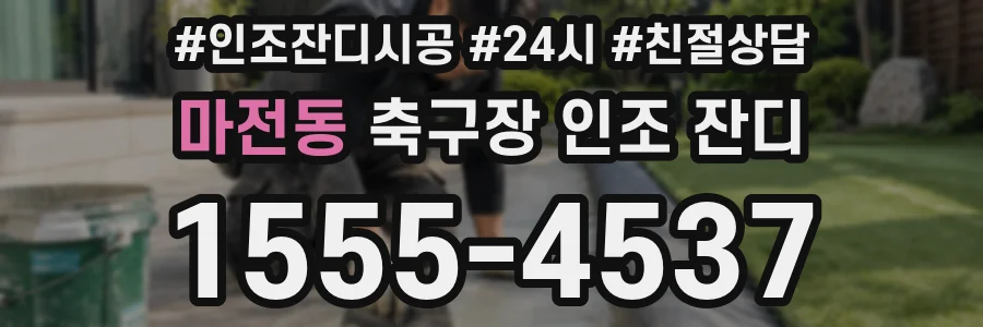 마전동 축구장 인조 잔디