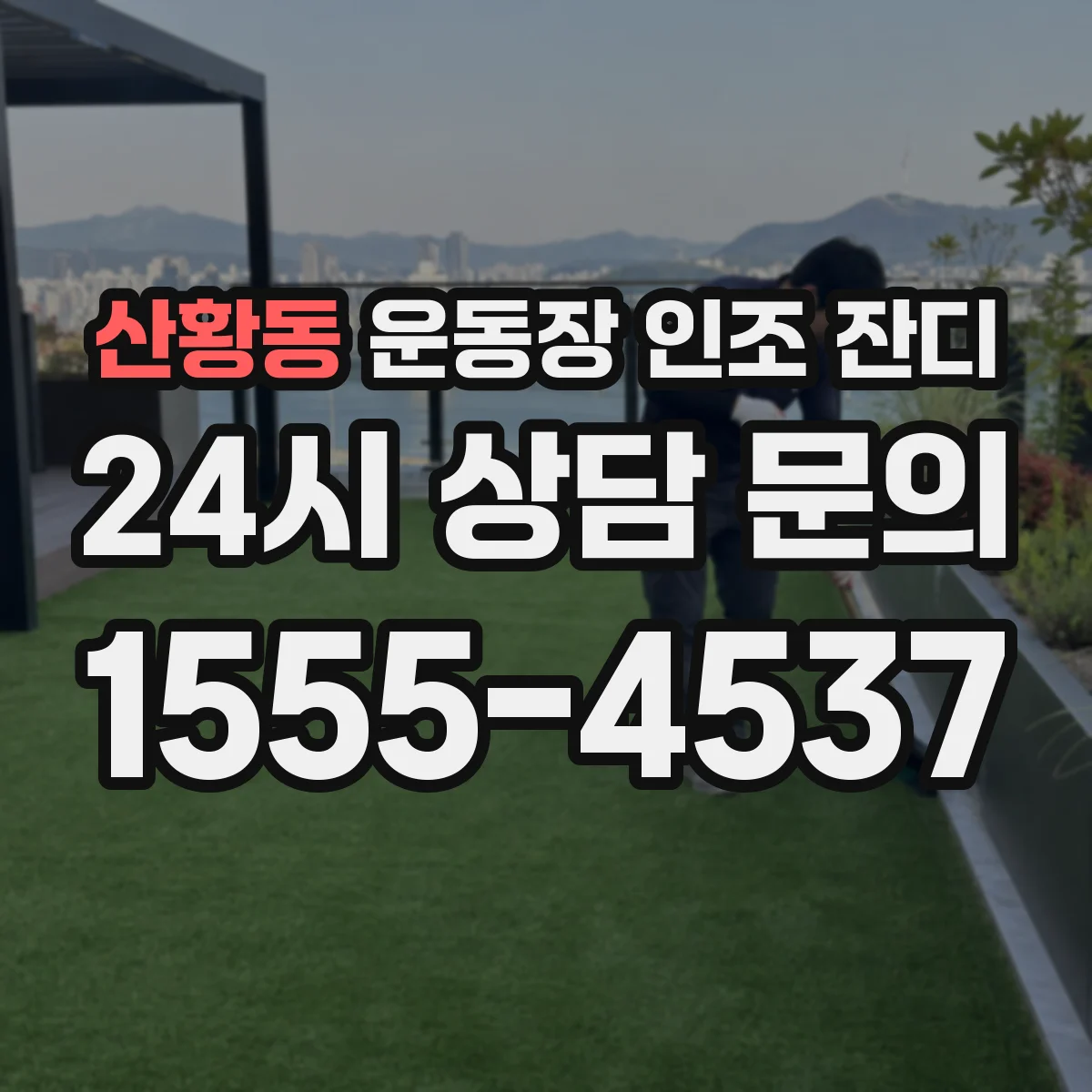 산황동 운동장 인조 잔디