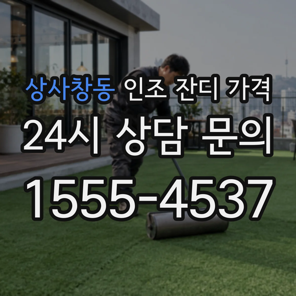 상사창동 인조 잔디 가격