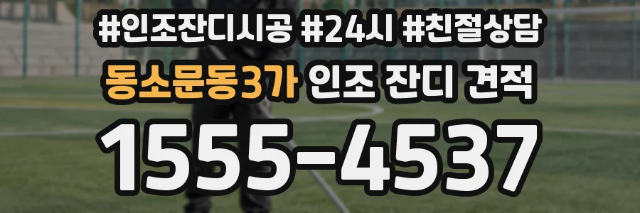 동소문동3가 인조 잔디 견적