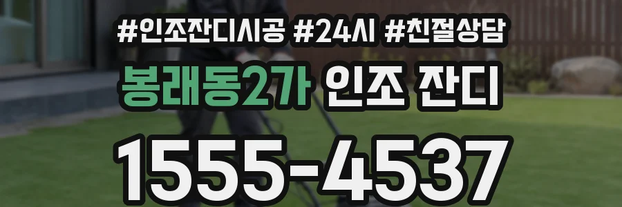 봉래동2가 인조 잔디