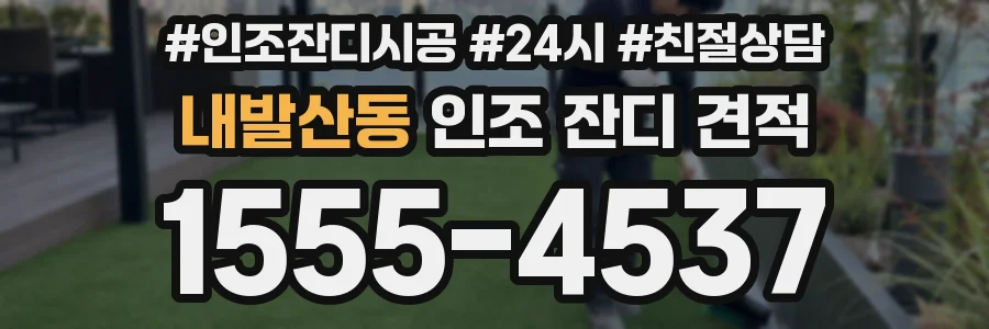 내발산동 인조 잔디 견적