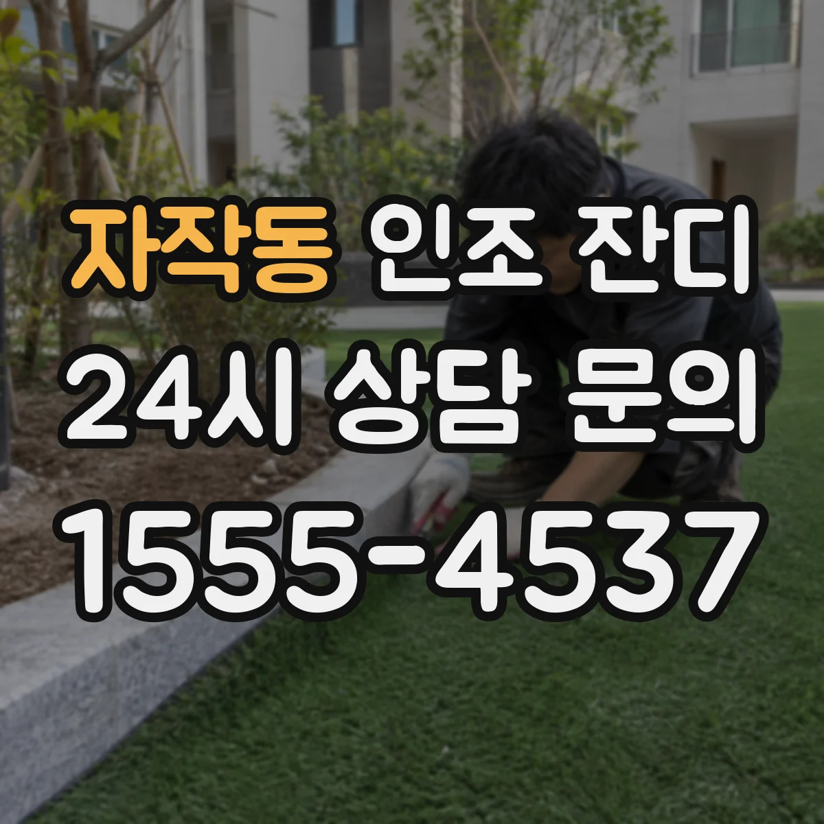 자작동 인조 잔디