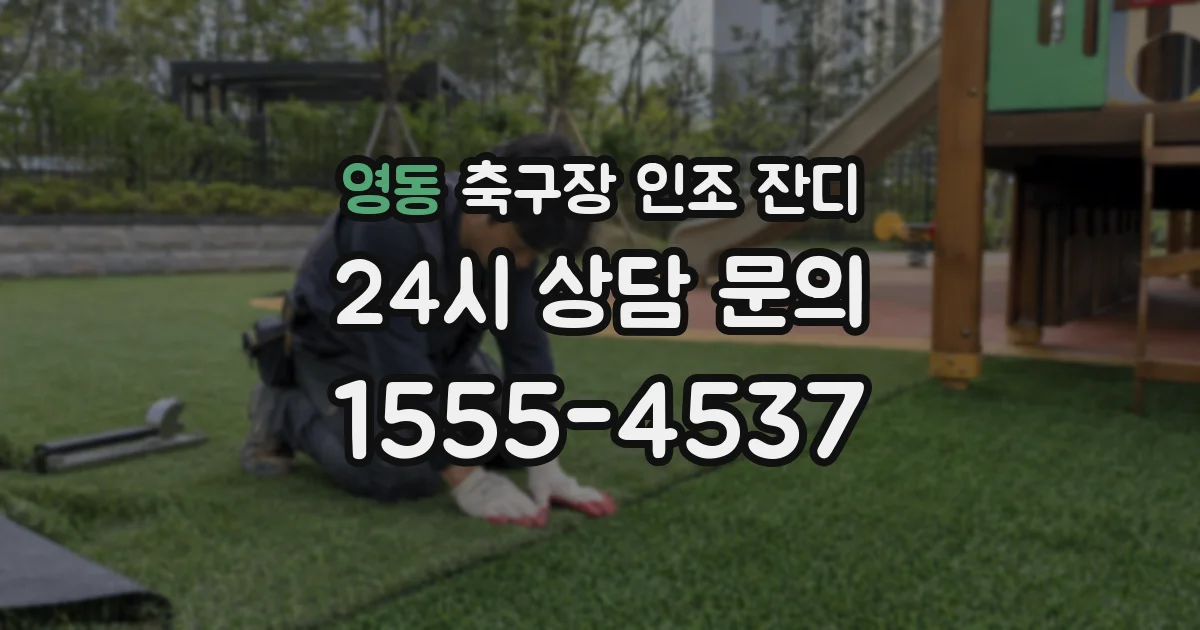 영동 축구장 인조 잔디