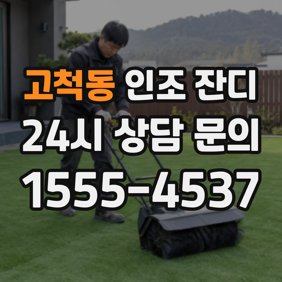 고척동 인조 잔디