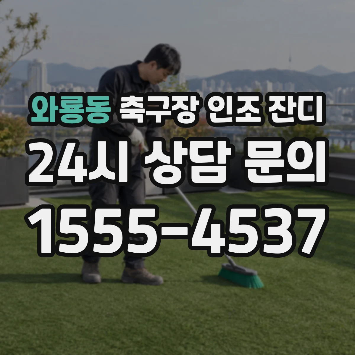 와룡동 축구장 인조 잔디