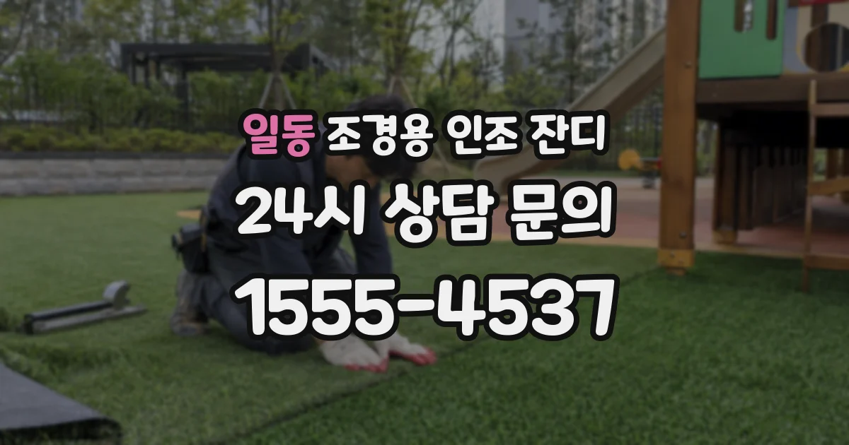 일동 조경용 인조 잔디