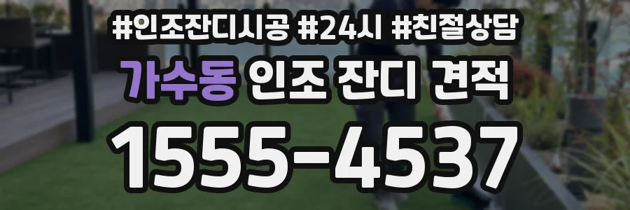가수동 인조 잔디 견적