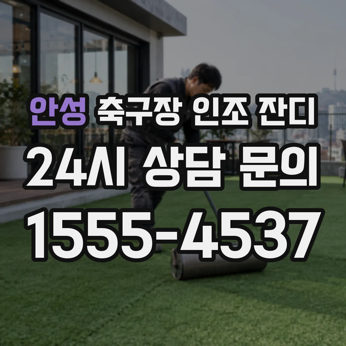 안성 축구장 인조 잔디